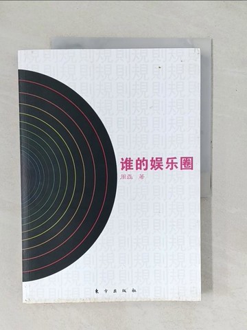 【書寶二手書T1／一般小說_YZD】誰的娛樂圈_簡體_周磊