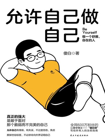 【電子書】允许自己做自己