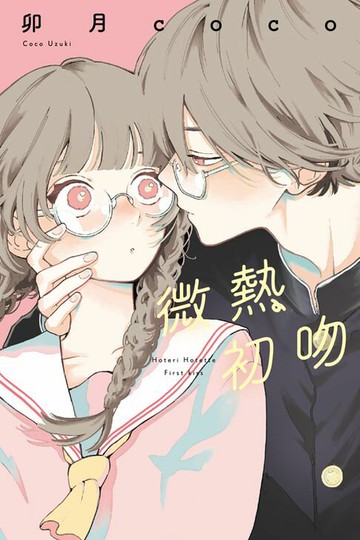 【電子書】微熱初吻 (全)