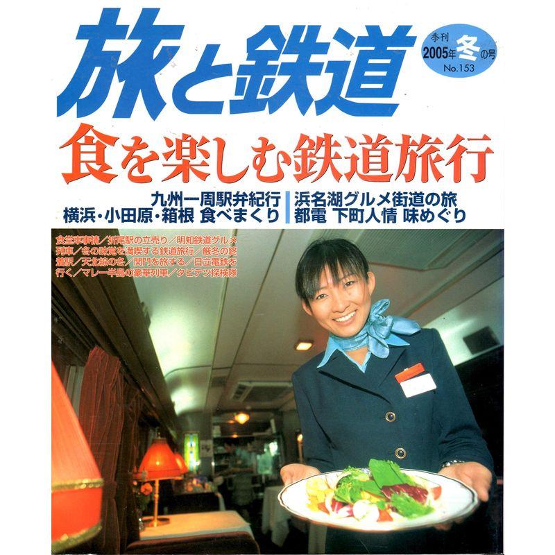 旅と鉄道 2005年冬号 No.153