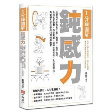 1分鐘圖解鈍感力：別對每件事都有反應！渡邊淳一教你如何告別社交恐懼、內心敏感，讓神經變大條、生活更愉快，高敏感人都該學的36個鈍感練習【城邦讀書花園】