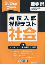 ’24 春 岩手県高校入試模擬テス 社会 [本]