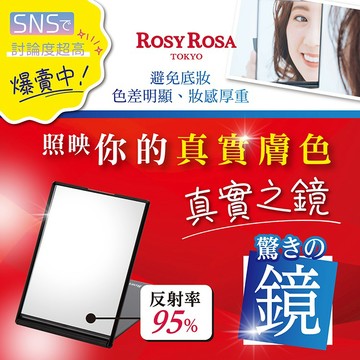 ROSY ROSA 真實之鏡／迷你(黑) 1入 化妝鏡 美妝桌鏡 立鏡 折疊鏡 上妝【好物底家】 DS031304 X!