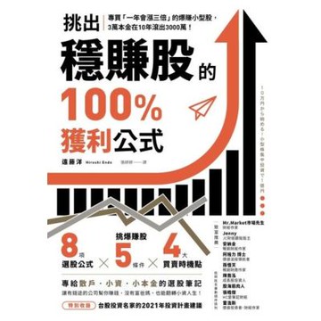 挑出穩賺股的100%獲利公式_Readmoo 讀墨電子書