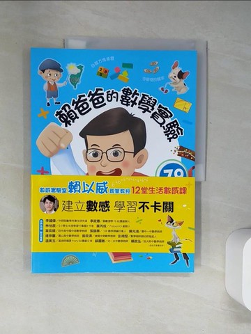 【書寶二手書T7／少年童書_UDP】賴爸爸的數學實驗：12堂生活數感課_賴以威