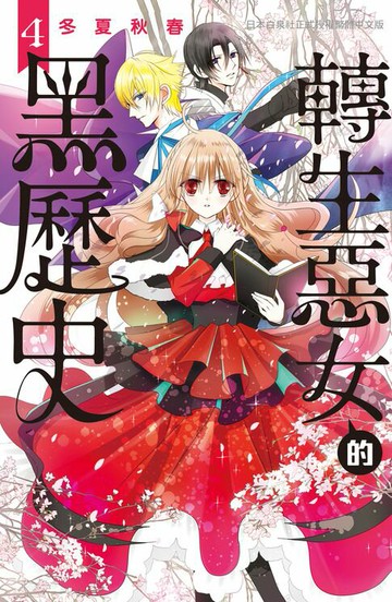 【電子書】轉生惡女的黑歷史(4)