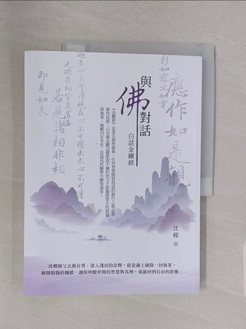 【書寶二手書T1／宗教_Z4Z】與佛對話：白話金剛經_沈嶸