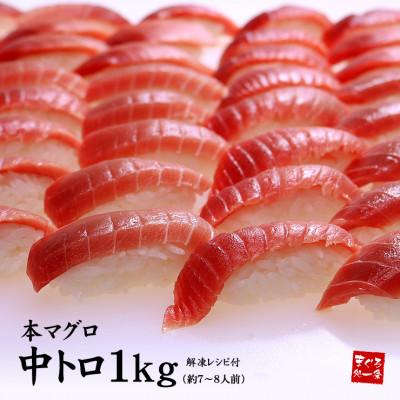 ふるさと納税 いわき市 本マグロ中トロ　約1kg　解凍レシピ付き　1サクずつ真空包装