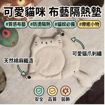 台灣出貨✨ 可愛貓咪 杯墊布藝 防燙隔熱墊 咖啡杯茶杯墊 杯墊隔熱防燙 隔熱墊 杯墊 貓奴療癒小物 桌面墊 防燙墊
