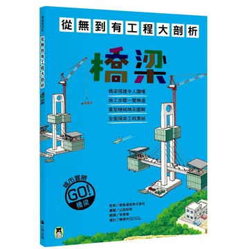 從無到有工程大剖析：橋梁(舊版)