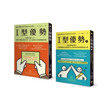 【讀書共和國】全美暢銷，內向者職場求生套書（I型優勢 1+2）