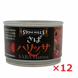 STONE ROLLS ストンロルズ さばハリッサ 150g×12 鯖缶 サバ缶 さば缶