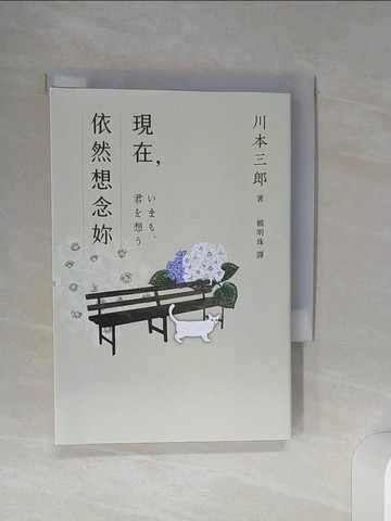 【書寶二手書T9／翻譯小說_SQP】現在，依然想念妳_川本三郎, 賴明珠