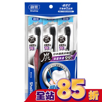 刷樂備長炭牙刷3入