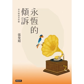 永恆的傾訴_Readmoo 讀墨電子書