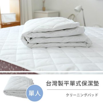 莫菲思 相戀 MIT純白宣言平單式緩水保潔墊 - 單人