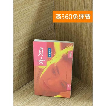 【雷根360免運】【送贈品】貞女 #七成新 #九成新【P-A4098】