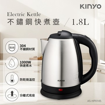 【KINYO】不鏽鋼電熱快煮壺1.8L（AS-HP0145）_廠商直送