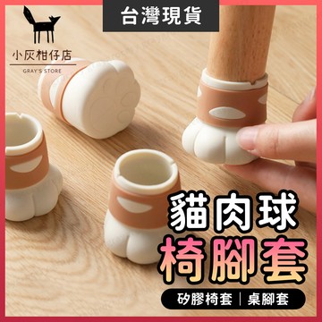 【隔日到貨】貓掌椅腳套 椅腳套 椅腳墊 2款可選 防磨腳貼 桌腳墊 桌腳套 貓咪腳套 貓咪椅腳套 貓腳套 防滑椅腳套