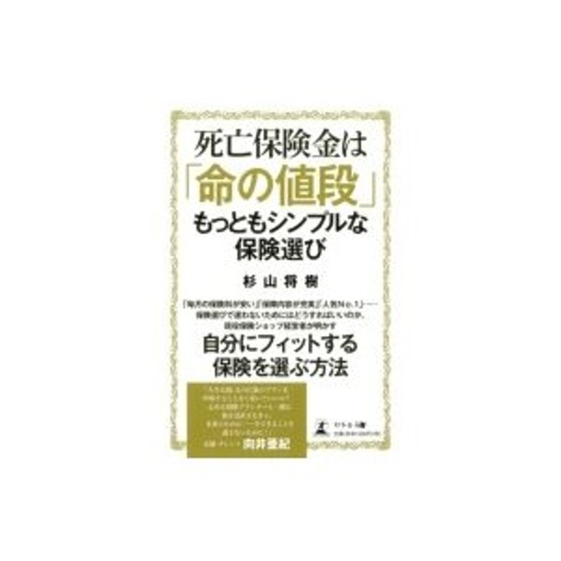 〔本〕　杉山将樹　死亡保険金は「命の値段」もっともシンプルな保険選び　LINEショッピング