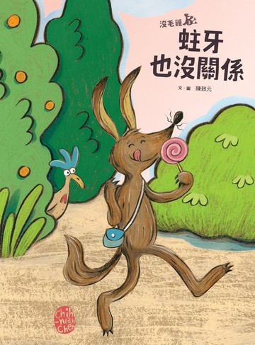 【電子書】沒毛雞3：蛀牙也沒關係（陳致元作品集3）