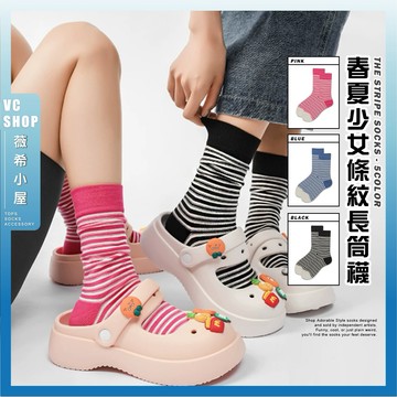 🔥隔日到貨🔥春夏少女條紋長筒襪 棉襪 條紋襪 少女 個性 潮襪 襪子 女襪 長襪 學生襪 文青襪 少女襪 可愛襪 堆堆襪
