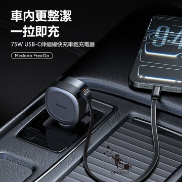 Mcdodo麥多多 LQ CC156 FreeGo系列75W USB-C伸縮線快充車載充電器1A2C