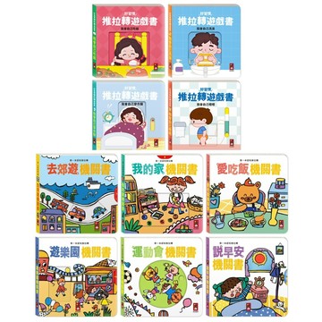 ✨甄寶貝✨風車圖書 好習慣推拉轉遊戲書 我會自己吃飯 我會自己嗯嗯 我會自己穿衣服 第一本認知推拉轉 去郊遊機關書