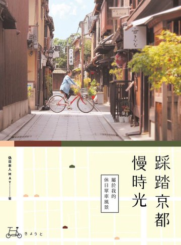 【電子書】踩踏京都慢時光：屬於我的休日單車風景