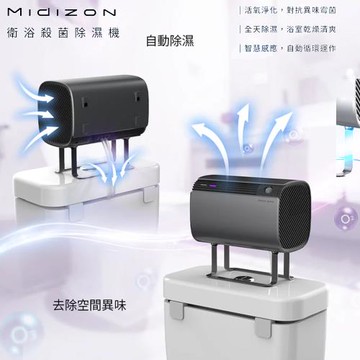 【Future Lab.未來實驗室】Midizon 衛浴殺菌除濕機