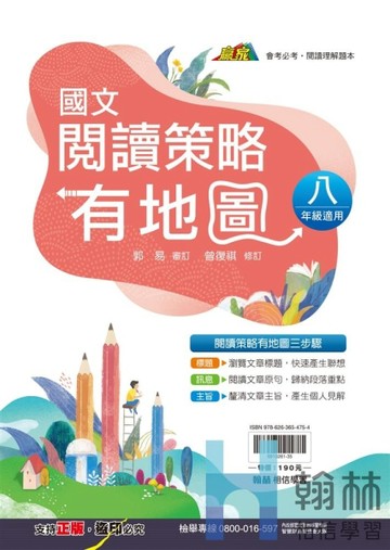 最新-翰林國中-國文閱讀策略有地圖-8年級適用-贏家系列