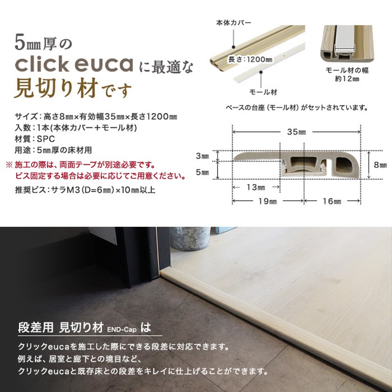 フローリング材 クリックeuca専用 見切り材 段差用 END-Cap