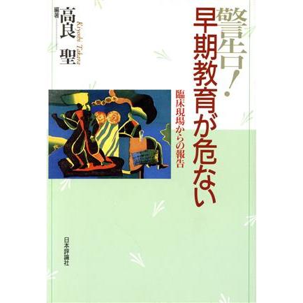 警告！早期教育が危ない 臨床現場からの報告／高良聖(著者)