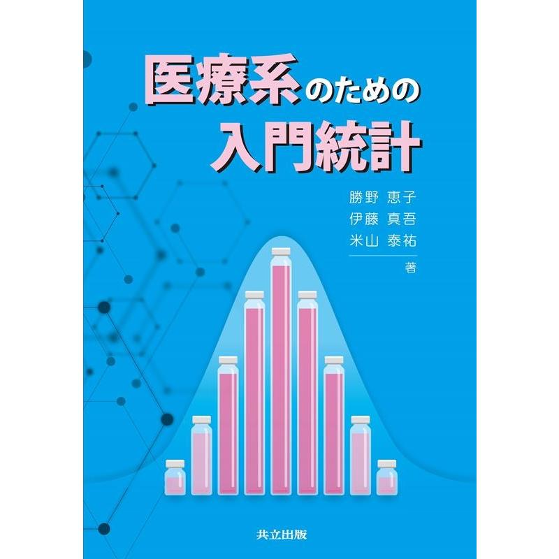 医療系のための入門統計