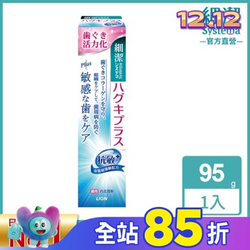 日本獅王細潔適齦佳牙膏(抗敏plus) 95g