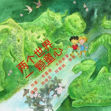【有聲書】两个世界 一颗童心