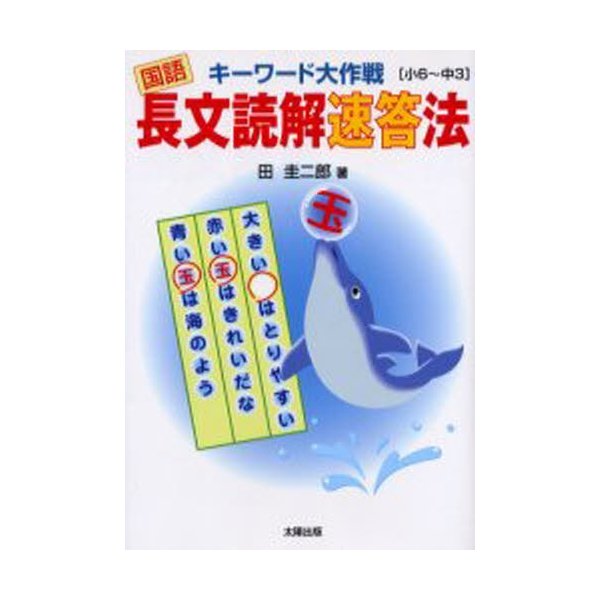 キーワード大作戦国語長文読解速答法 小6~中3