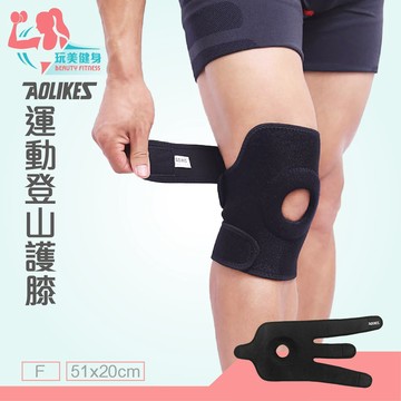 ｜玩美健身｜AOLIKES運動登山護膝  A-7616 三邊固定 單入運動護具 透氣 減震護墊 運動護膝 護膝