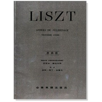 鋼琴譜 李斯特【原典版】巡禮之年 第三年 P738-小叮噹的店