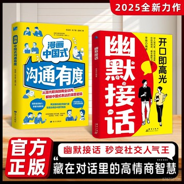 【墨香書苑】藏在對話裏的高情商智慧秒變社交人氣王 全新簡體中文 幽默接話 開口即高光