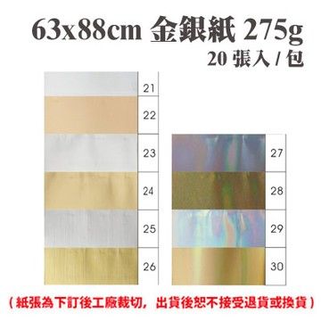 63x88 cm 金銀紙 275磅 (20張) /包 ( 此為訂製品，出貨後無法退換貨 )【APP滿額下單10%點數(單一帳號最高1000點)】4/30止