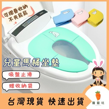 台灣現貨｜兒童馬桶坐墊 學習馬桶 馬桶墊 折疊馬桶墊 寶寶馬桶 可攜式馬桶墊 環保馬桶墊 兒童馬桶墊 幼兒馬桶墊