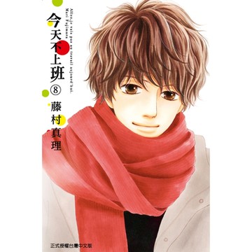 今天不上班 (8)_Readmoo 讀墨電子書