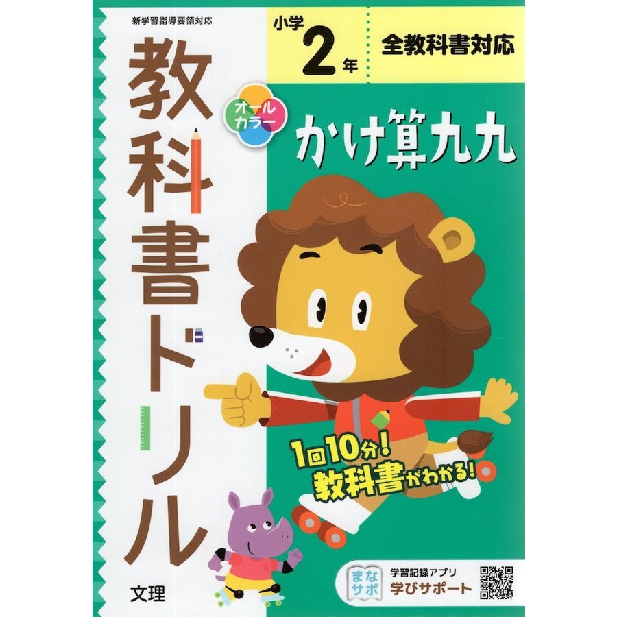 小学 教科書ドリル かけ算九九 2年