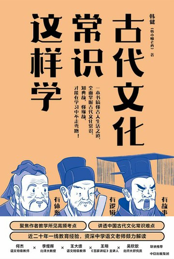 【電子書】古代文化常识这样学