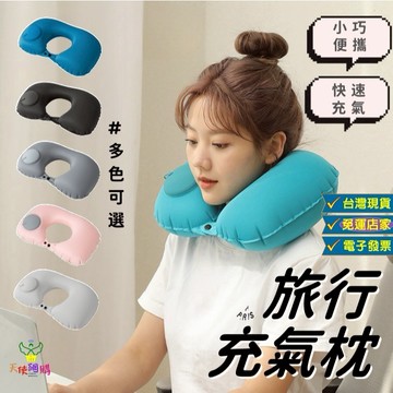天使網購✌99元以上出貨 按壓充氣枕 充氣U型枕 U型枕 飛機枕 旅行枕 台灣現貨  頸枕 枕頭 牛奶絲 可折疊 JU