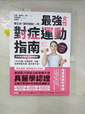 【書寶二手書T7／保健_E1D】醫生說「請妳運動！」時，最強女性對症運動指南 日本首席體能訓練師教妳：1次5分鐘，改善肥胖、浮腫、自律神經失調、更年期不適！_中野‧詹姆士‧修一,  蔡麗蓉