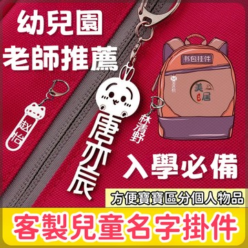 🔥客製姓名牌🔥幼兒園掛牌 書包掛牌 幼稚園 小學生 姓名掛牌掛件 不銹鋼銘牌 姓名掛牌 姓名鑰匙扣 可愛卡通 生日禮物