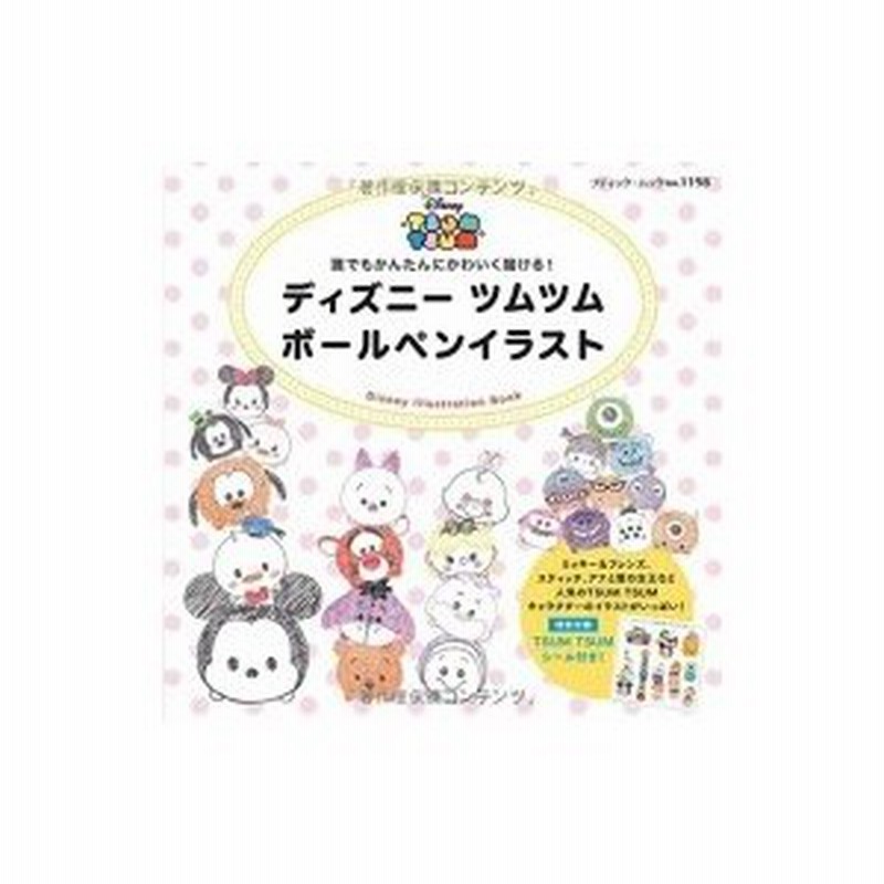 ディズニーツムツム ボールペンイラスト ブティックムック Books2 ムック 通販 Lineポイント最大0 5 Get Lineショッピング