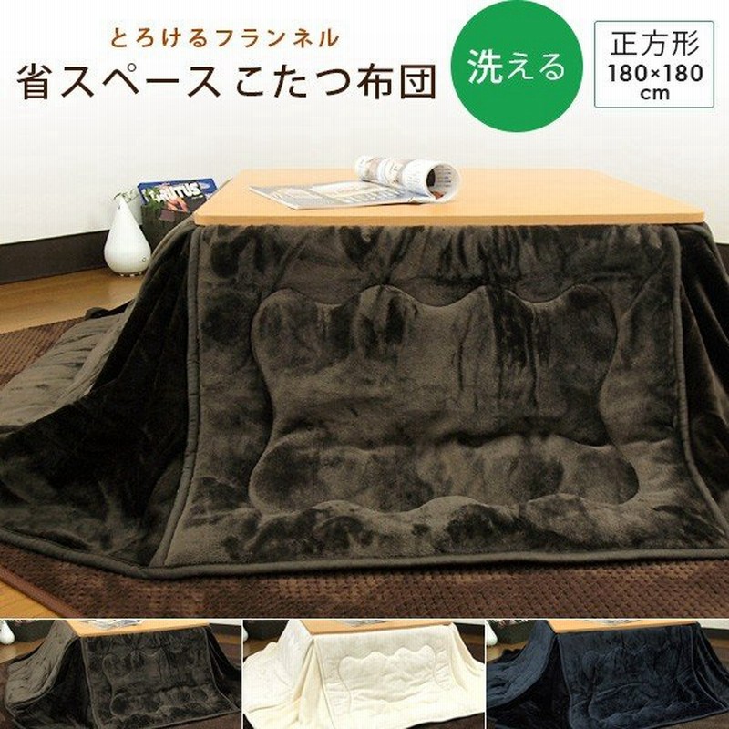 こたつ布団 正方形 こたつ掛け布団 省スペース 洗える コタツ布団 こたつ掛布団 おしゃれ こたつ 通販 Lineポイント最大0 5 Get Lineショッピング